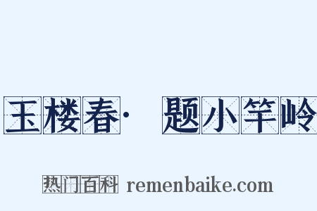 玉楼春·题小竿岭是什么意思的图片